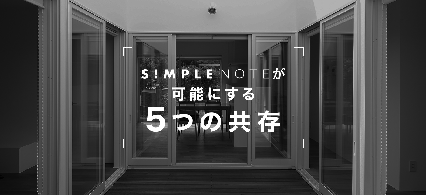 SIMPLEが可能にする5つの共存